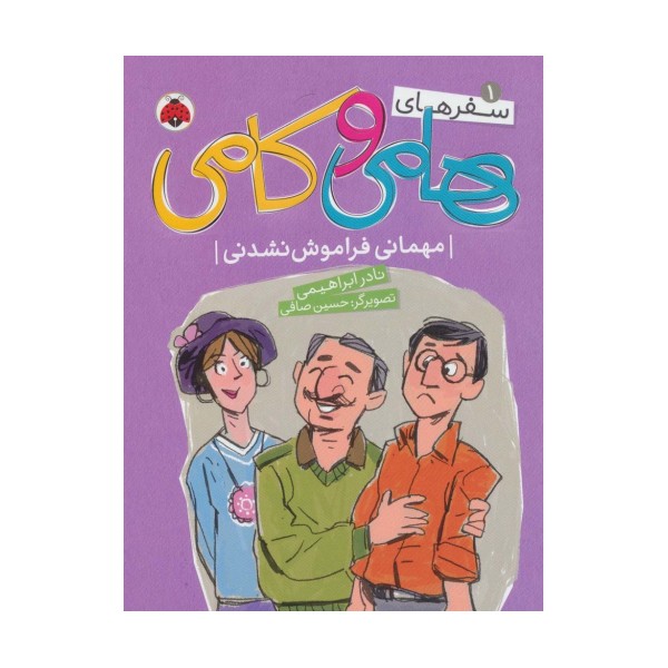 سفرهای هامی و کامی 1 (مهمانی فراموش نشدنی)