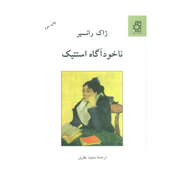 ناخودآگاه استتیک