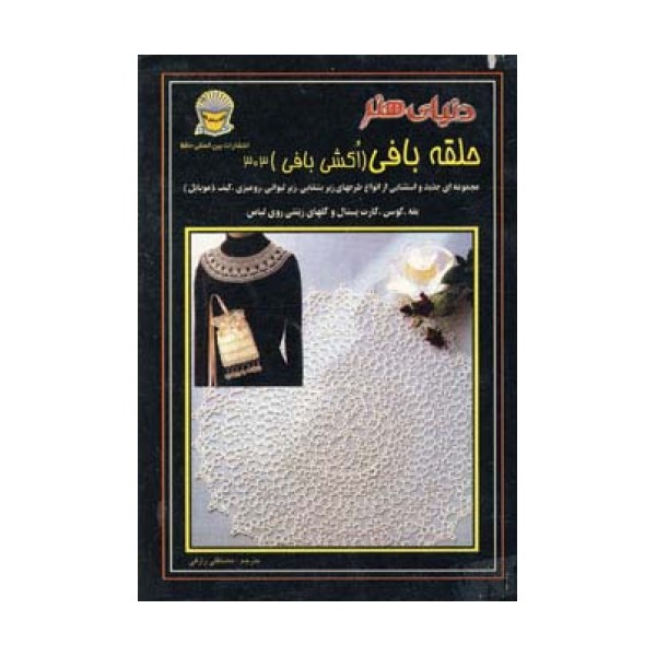 دنیای هنر حلقه بافی (اکشی بافی)303