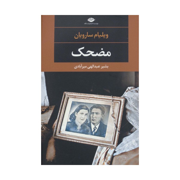 مضحک (ادبیات مدرن جهان،چشم و چراغ103)