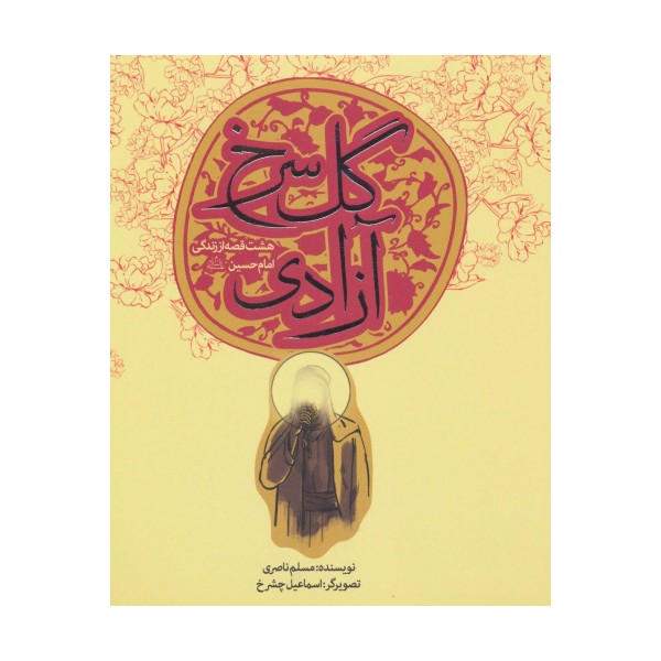 گل سرخ آزادی (هشت قصه از زندگی امام حسین (ع))