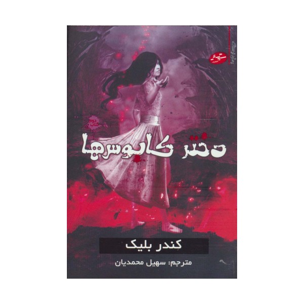 دختر کابوس ها 2 (رمان ترسناک)