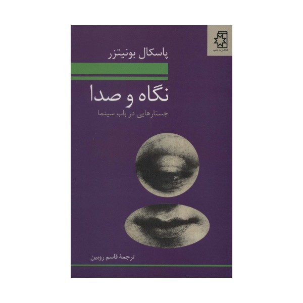 نگاه و صدا (جستارهایی در باب سینما)