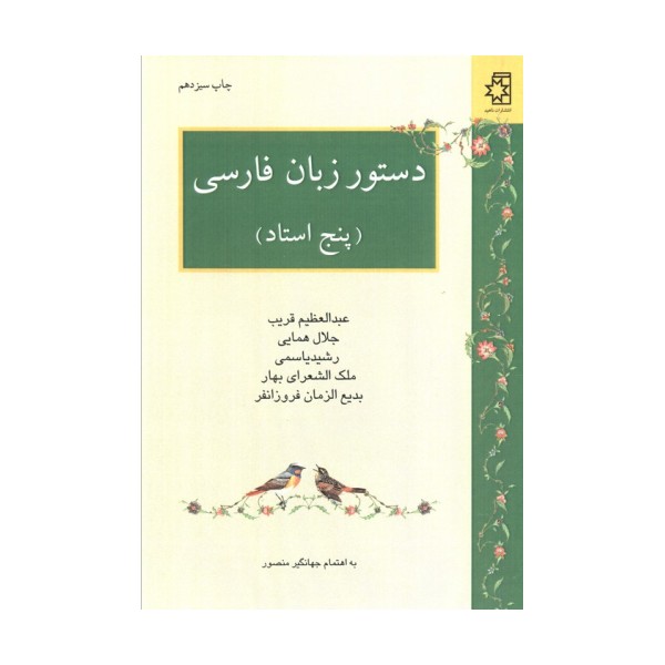 دستور زبان فارسی (پنج استاد:عبدالعظیم قریب،جلال همایی،رشید یاسمی،ملک الشعرای بهار،بدیع الزمان فر...)