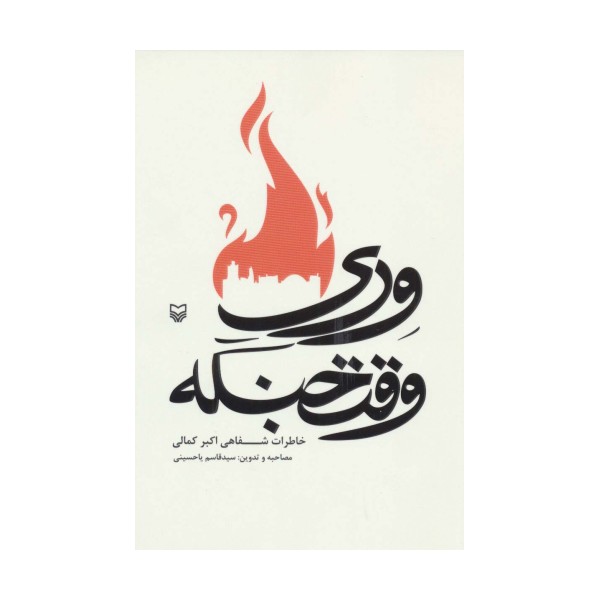 وری وقت جنگه (خاطرات شفاهی اکبر کمالی)