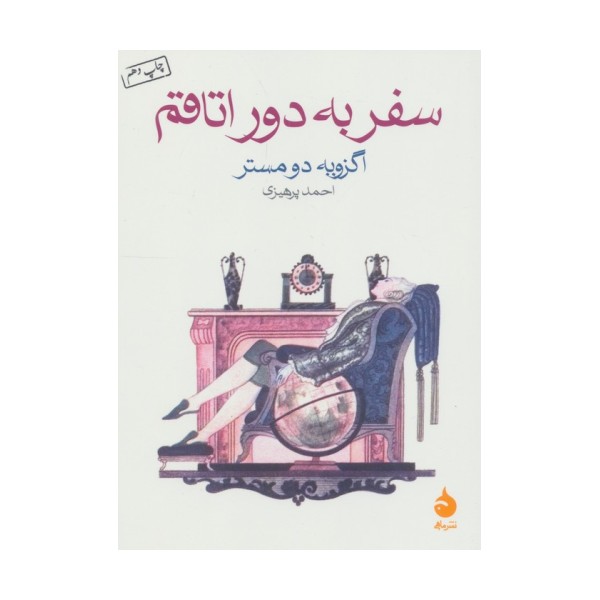 سفر به دور اتاقم