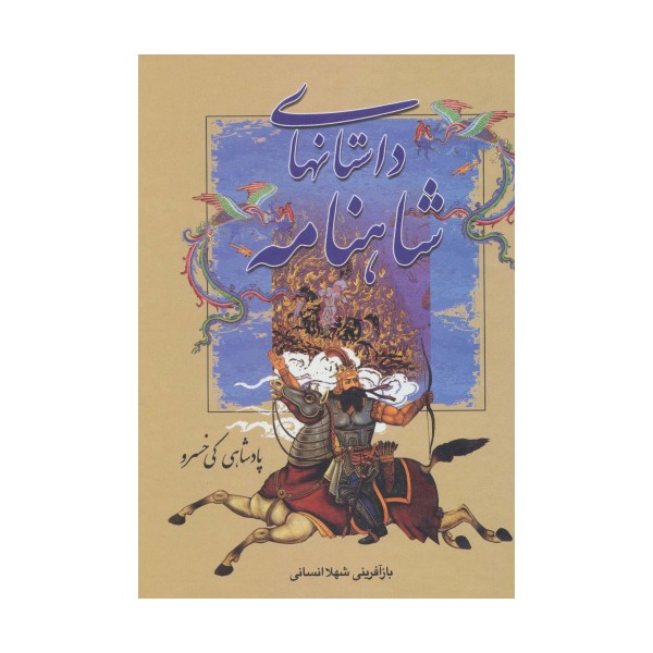 داستانهای شاهنامه (پادشاهی کی خسرو)