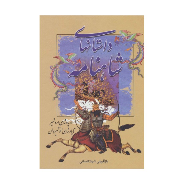 داستانهای شاهنامه (از پادشاهی اردشیر تا پادشاهی انوشیروان)