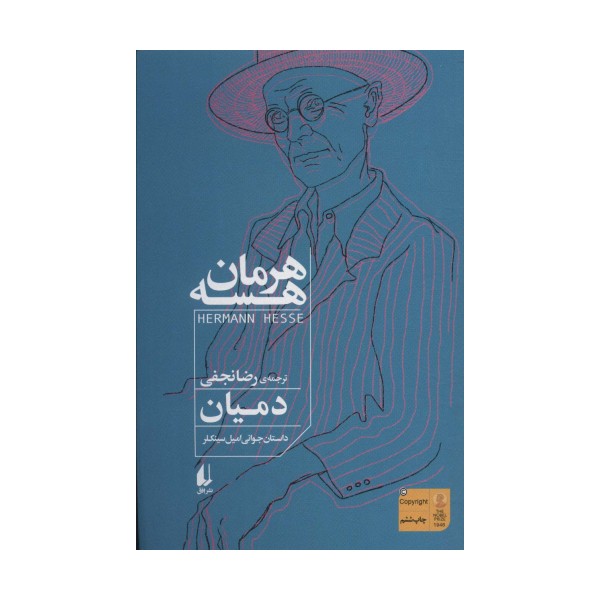 دمیان (داستان جوانی امیل سینکلر)