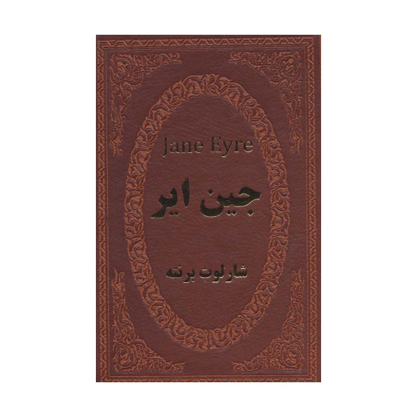 جین ایر (چرم،لب طلایی)