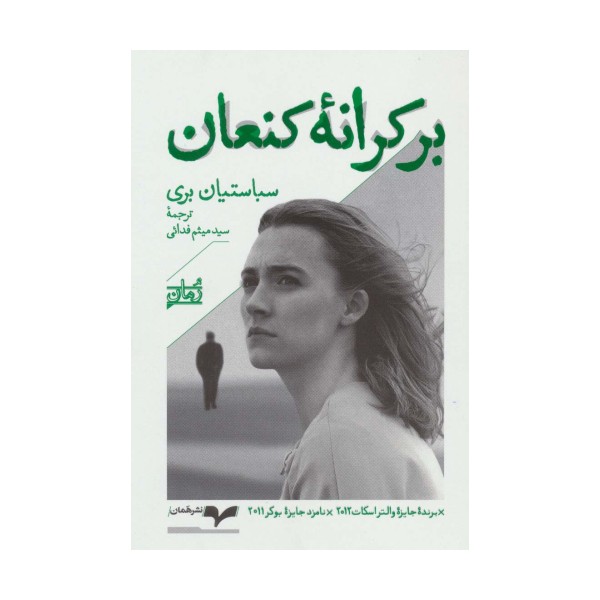 بر کرانه کنعان