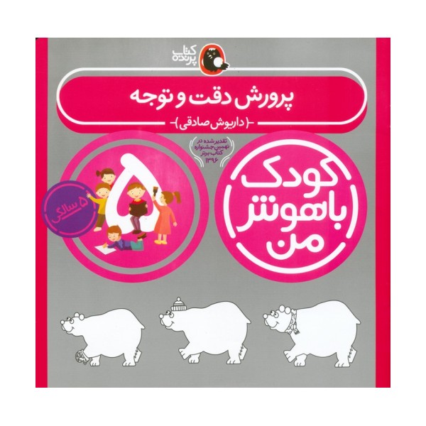 کودک باهوش من:5 سالگی (پرورش دقت و توجه)