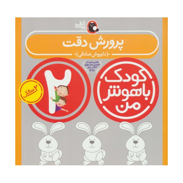 کودک باهوش من:2 سالگی (پرورش دقت)