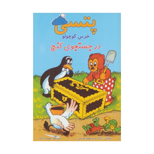پتسی خرس کوچولو (در جستجوی گنج)،(گلاسه)