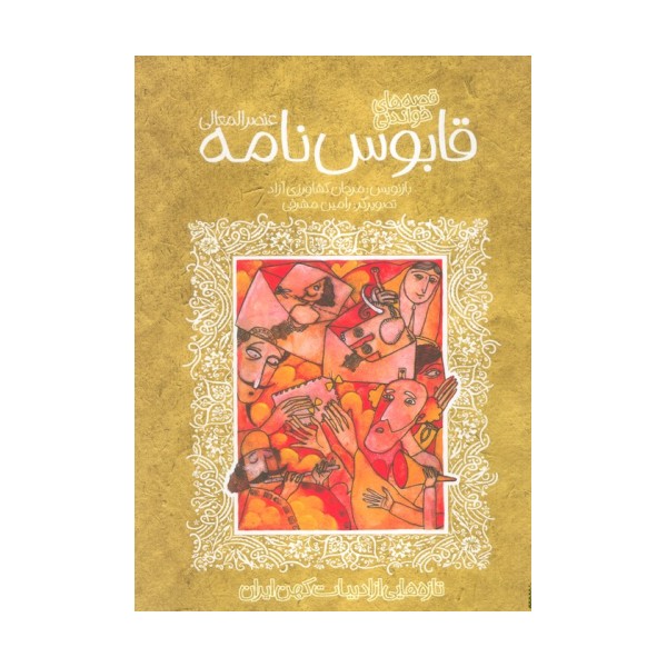 قصه های خواندنی قابوس نامه (عنصرالمعالی)،(تازه هایی از ادبیات کهن ایران)
