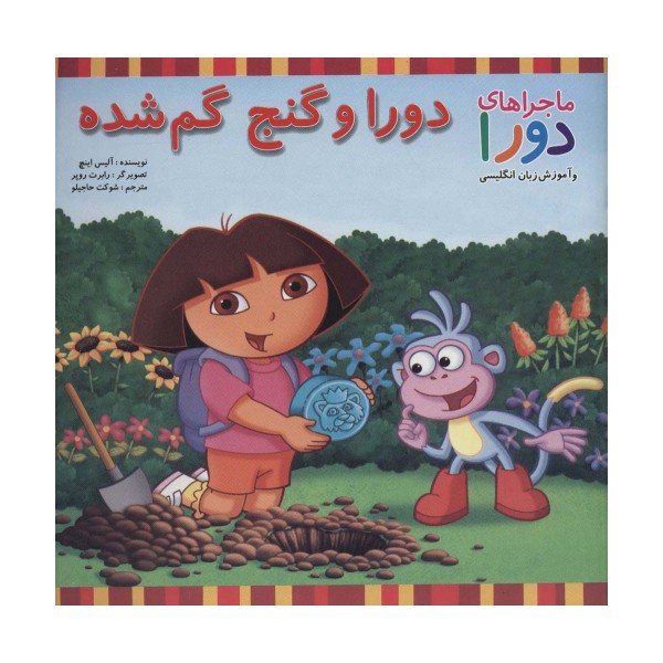 دورا و گنج گم شده (ماجراهای دورا و آموزش زبان انگلیسی)،(2زبانه)