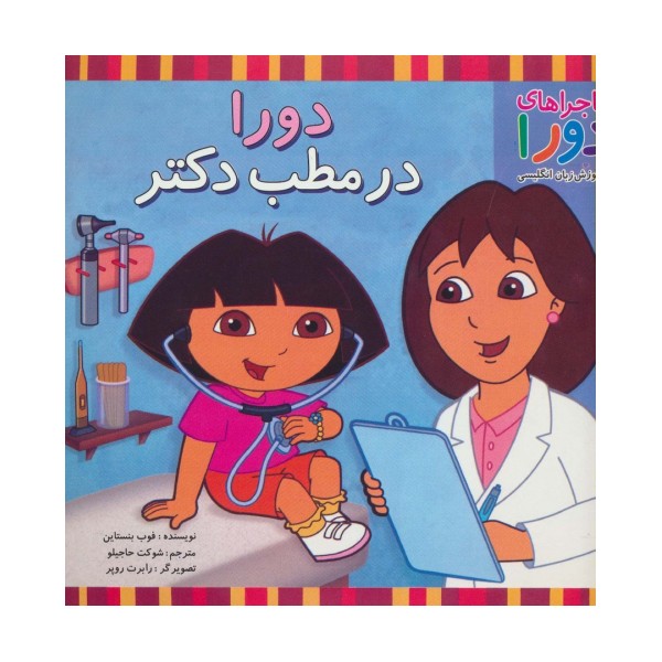 دورا در مطب دکتر (ماجراهای دورا و آموزش زبان انگلیسی)،(2زبانه،گلاسه)