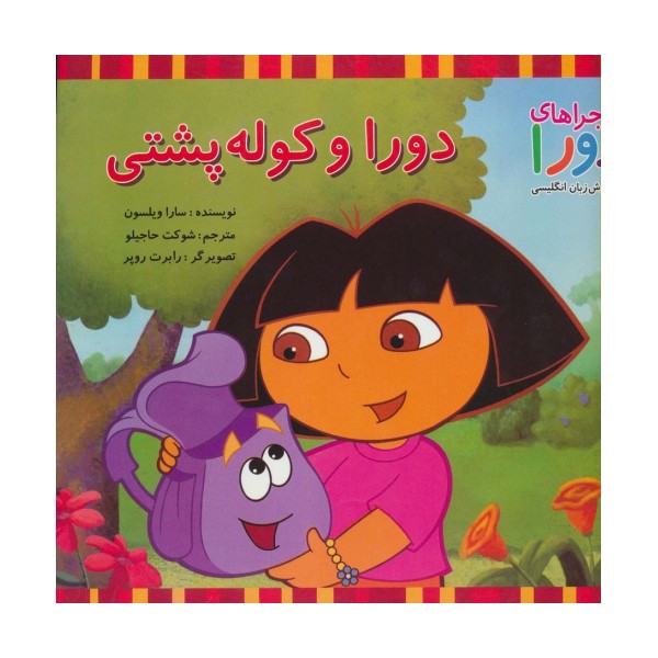دورا و کوله پشتی (ماجراهای دورا و آموزش زبان انگلیسی)،(2زبانه،گلاسه)