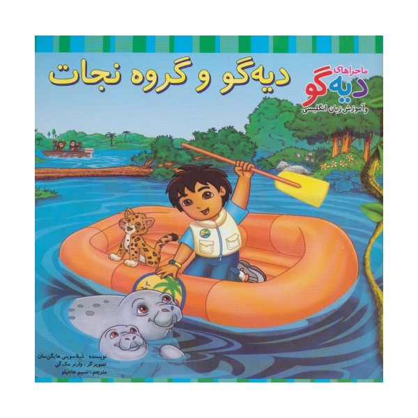 دیه گو و گروه نجات (ماجراهای دیه گو و آموزش زبان انگلیسی)،(2زبانه،گلاسه)