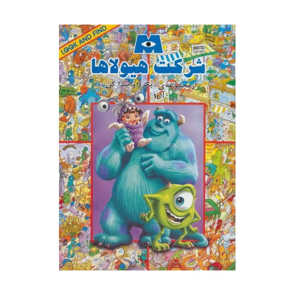 شرکت هیولا (از مجموعه ی ((بگرد و پیدا کن)))