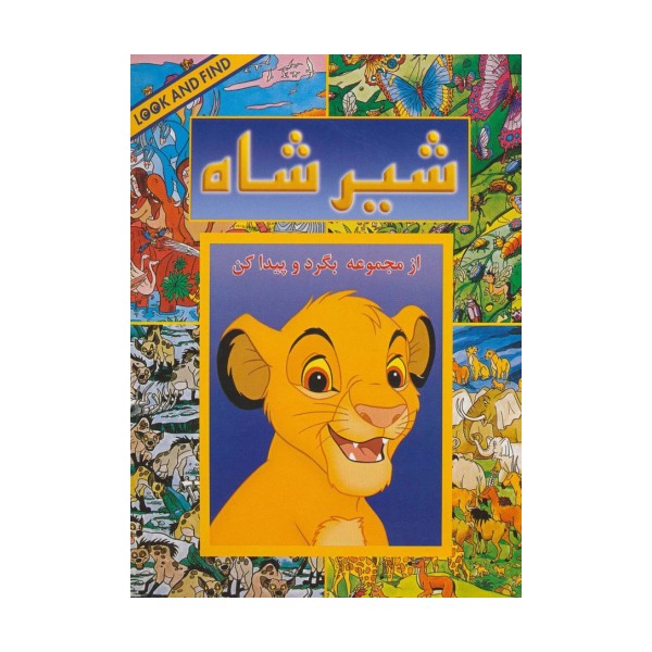 شیر شاه (از مجموعه بگرد و پیدا کن)