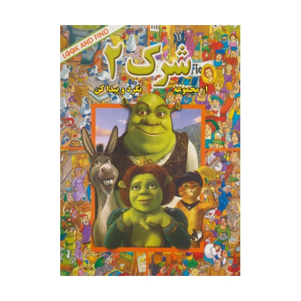 شرک 2 (از مجموعه (بگرد و پیدا کن)