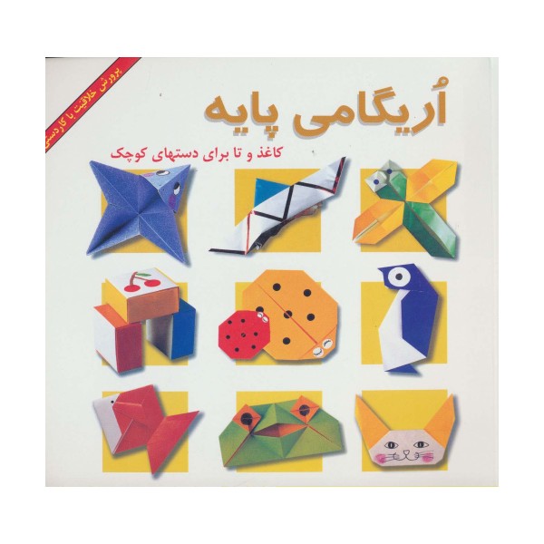 اریگامی پایه (کاغذ و تا برای دستهای کوچک)،(گلاسه)