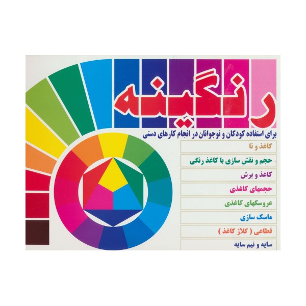 رنگینه (برای استفاده کودکان و نوجوانان در انجام کارهای دستی)،(گلاسه)