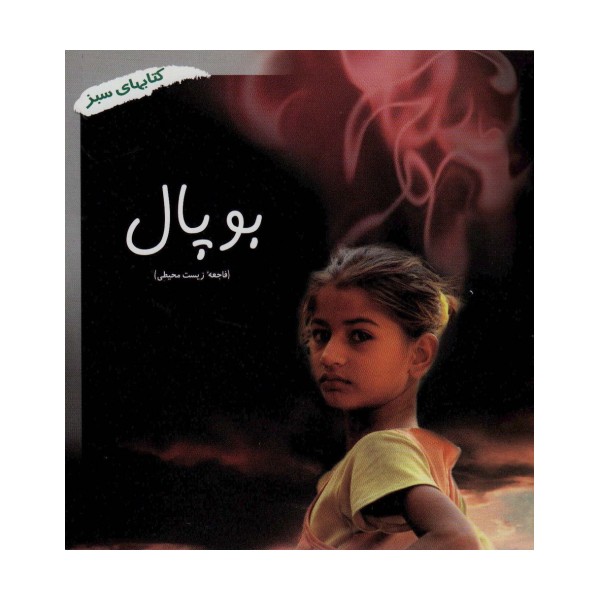 بوپال (فاجعه زیست محیطی)،(کتابهای سبز286)،(گلاسه)