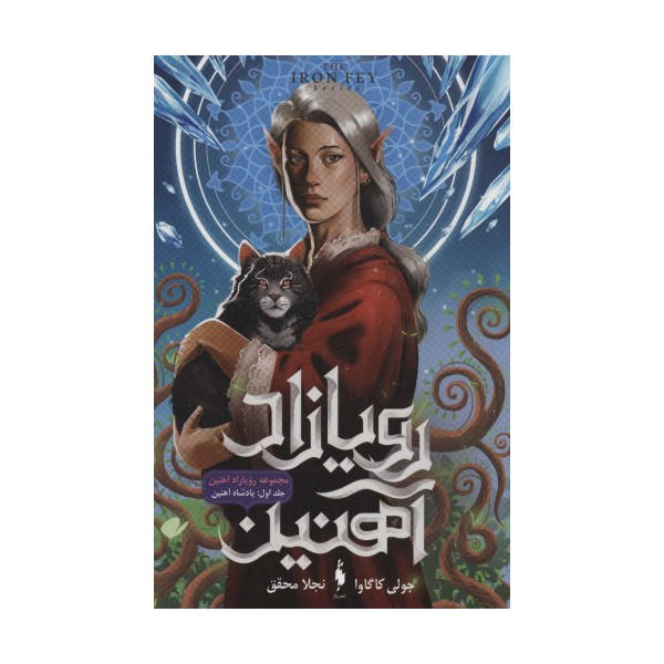 رویازاد آهنین 1 (پادشاه آهنین)