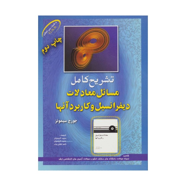 تشریح کامل مسائل معادلات دیفرانسیل و کاربرد آنها