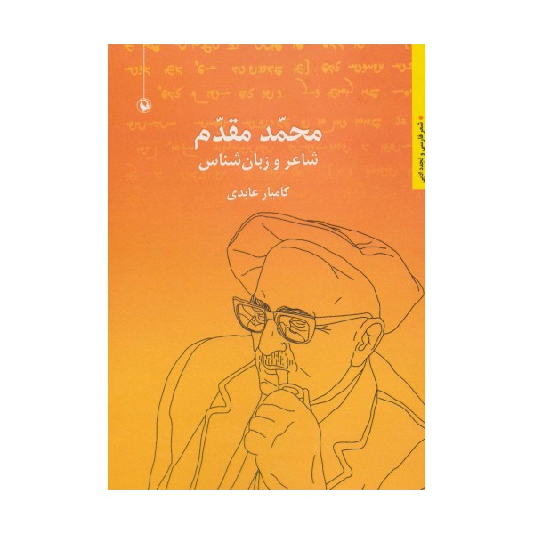 محمد مقدم:شاعر و زبان شناس (شعر فارسی و تجدد ادبی)