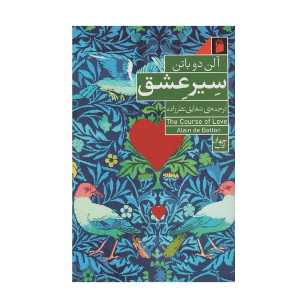 سیر عشق