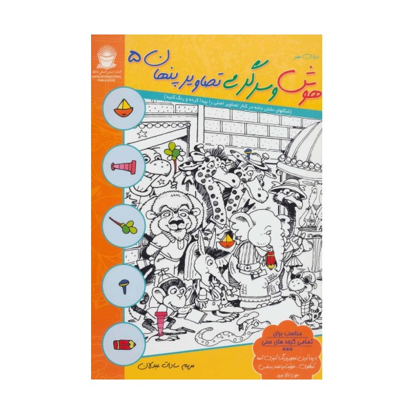 دنیای هنر هوش و سرگرمی تصاویر پنهان 5 (2زبانه)