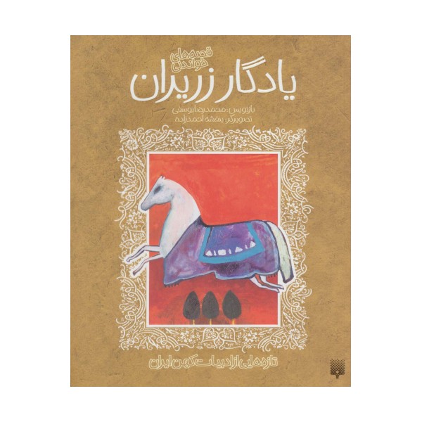 قصه خواندنی یادگار زریران (تازه هایی از ادبیات کهن ایران)
