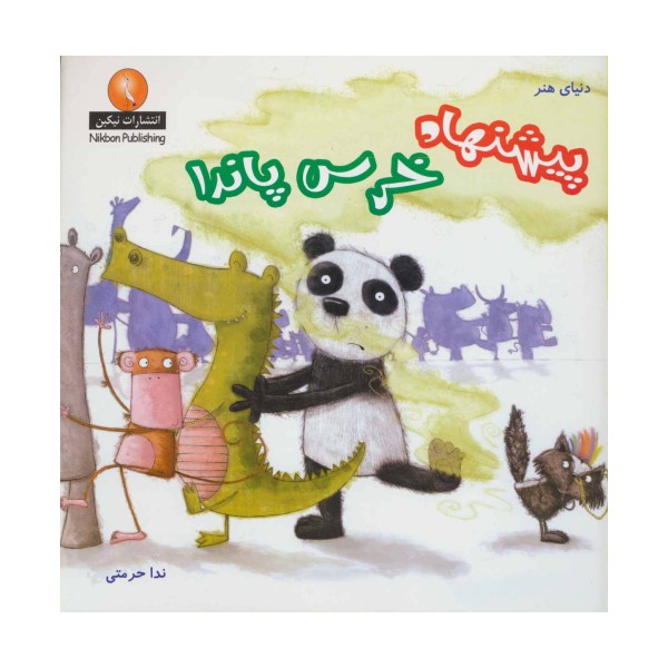 دنیای هنر پیشنهاد خرس پاندا