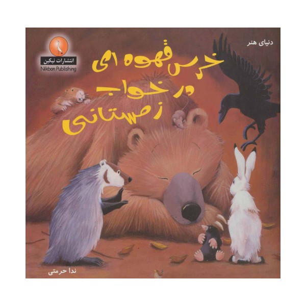 دنیای هنر خرس قهوه ای در خواب زمستانی