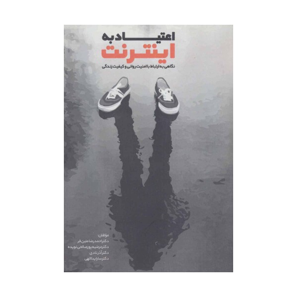 اعتیاد به اینترنت (نگاهی به ارتباط با امنیت روانی و کیفیت زندگی)