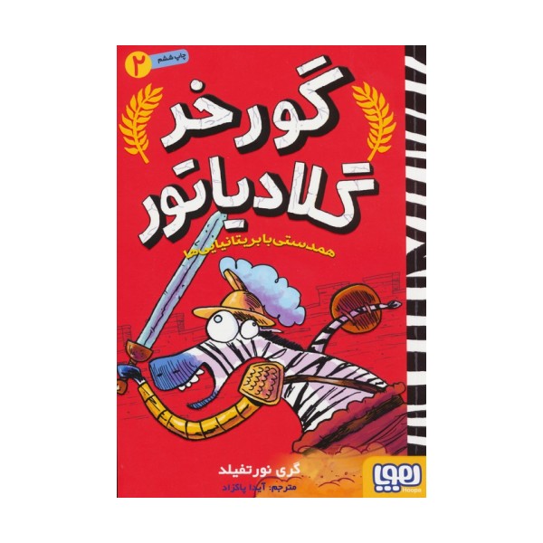 گورخر گلادیاتور 2 (همدستی با بریتانیایی ها)
