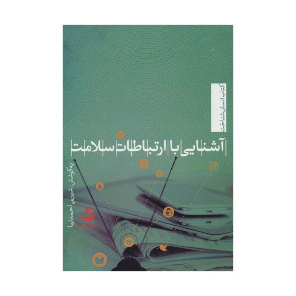 آشنایی با ارتباطات سلامت (انسان شناخت48)