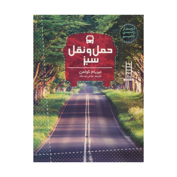 حمل و نقل سبز (دوستدار زمین باشیم)،(گلاسه)