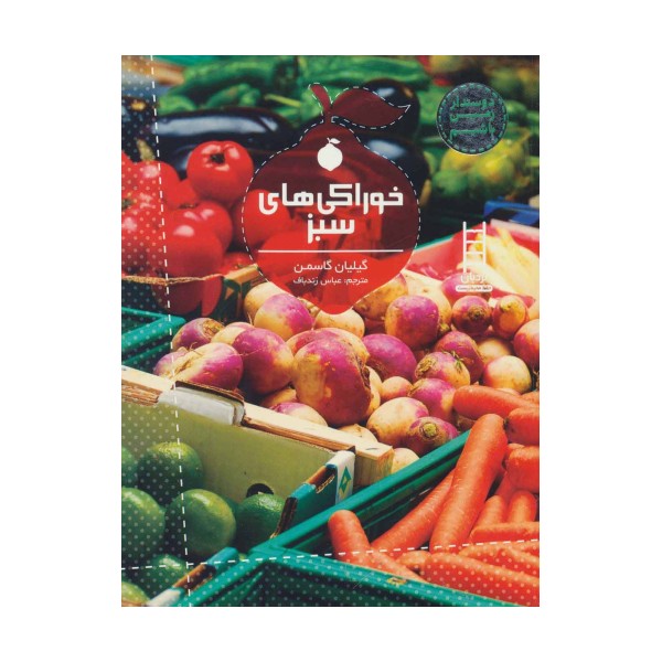 خوراکی های سبز (دوستدار زمین باشیم)،(گلاسه)
