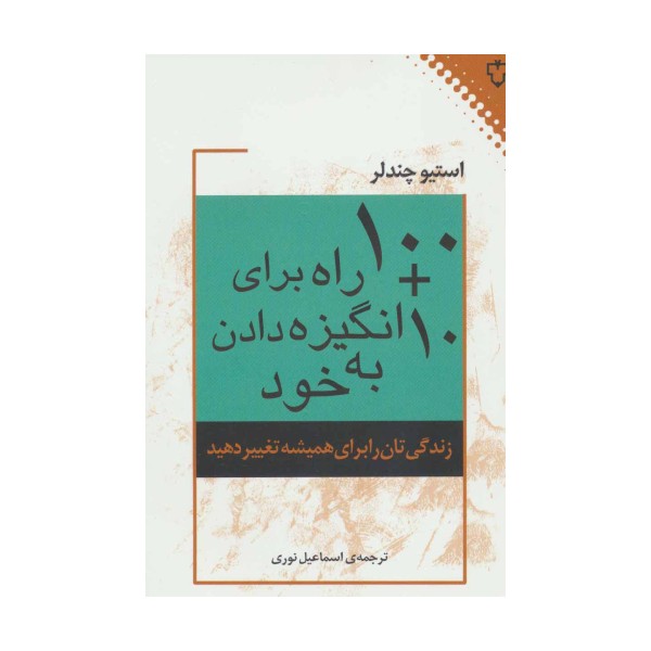 10 + 100 راه برای انگیزه دادن به خود (زندگی تان را برای همیشه تغییر دهید)