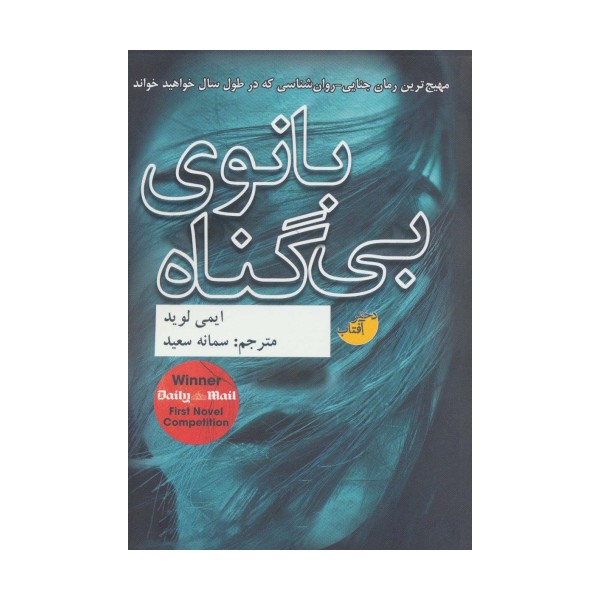 بانوی بی گناه