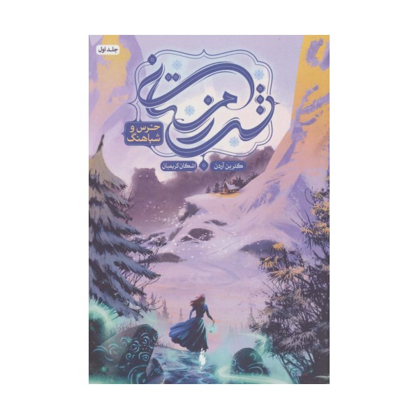 شب زمستانی 1 (خرس و شباهنگ)