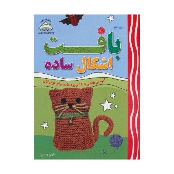دنیای هنر بافت اشکال ساده (آموزش بافتنی با 12 پروژه ساده برای نوجوانان)