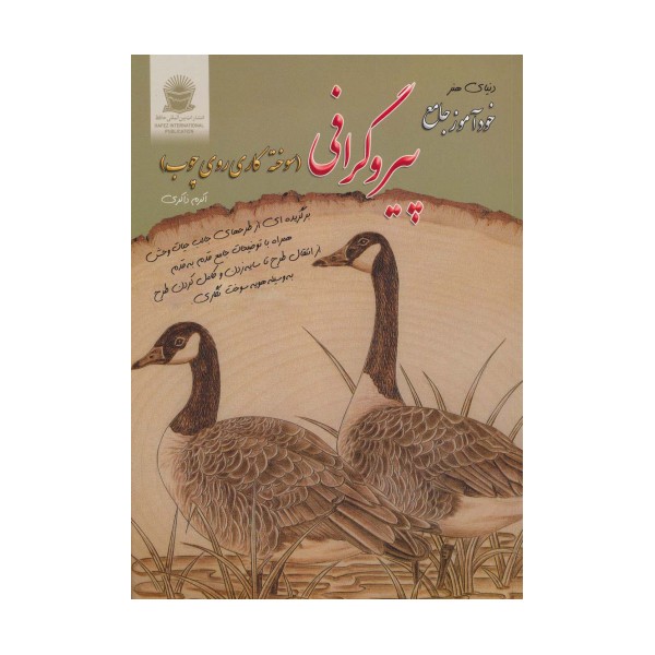 دنیای هنر خودآموز جامع پیروگرافی (سوخته کاری روی چوب)