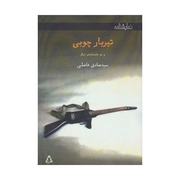 تیر بار چوبی (و 2 نمایشنامه دیگر)
