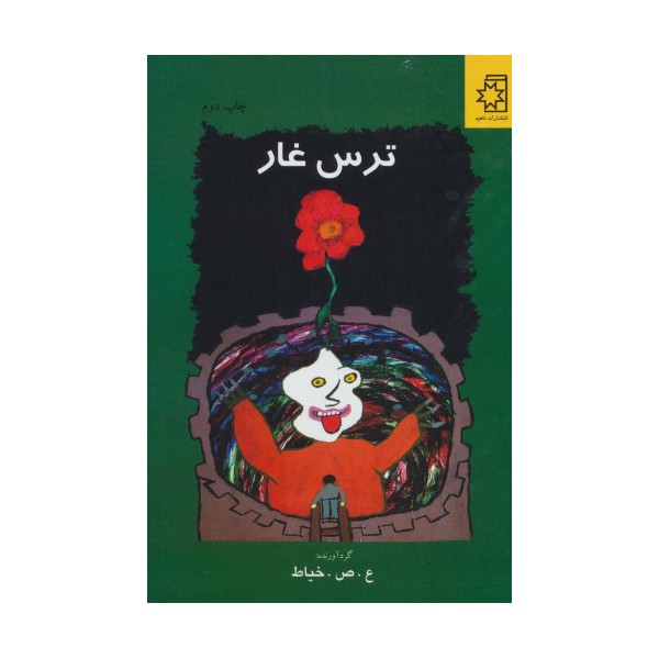 ترس غار
