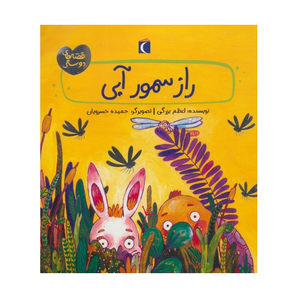 راز سمور آبی (قصه های دوستی)